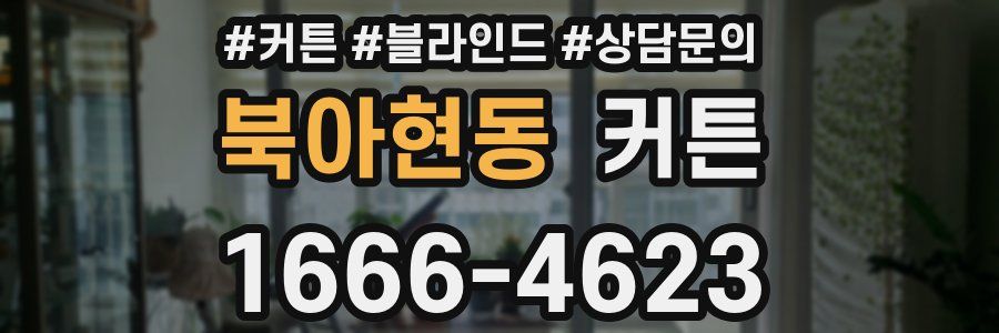 북아현동 커튼