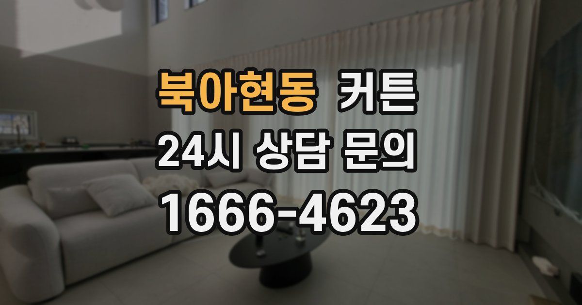 북아현동 커튼