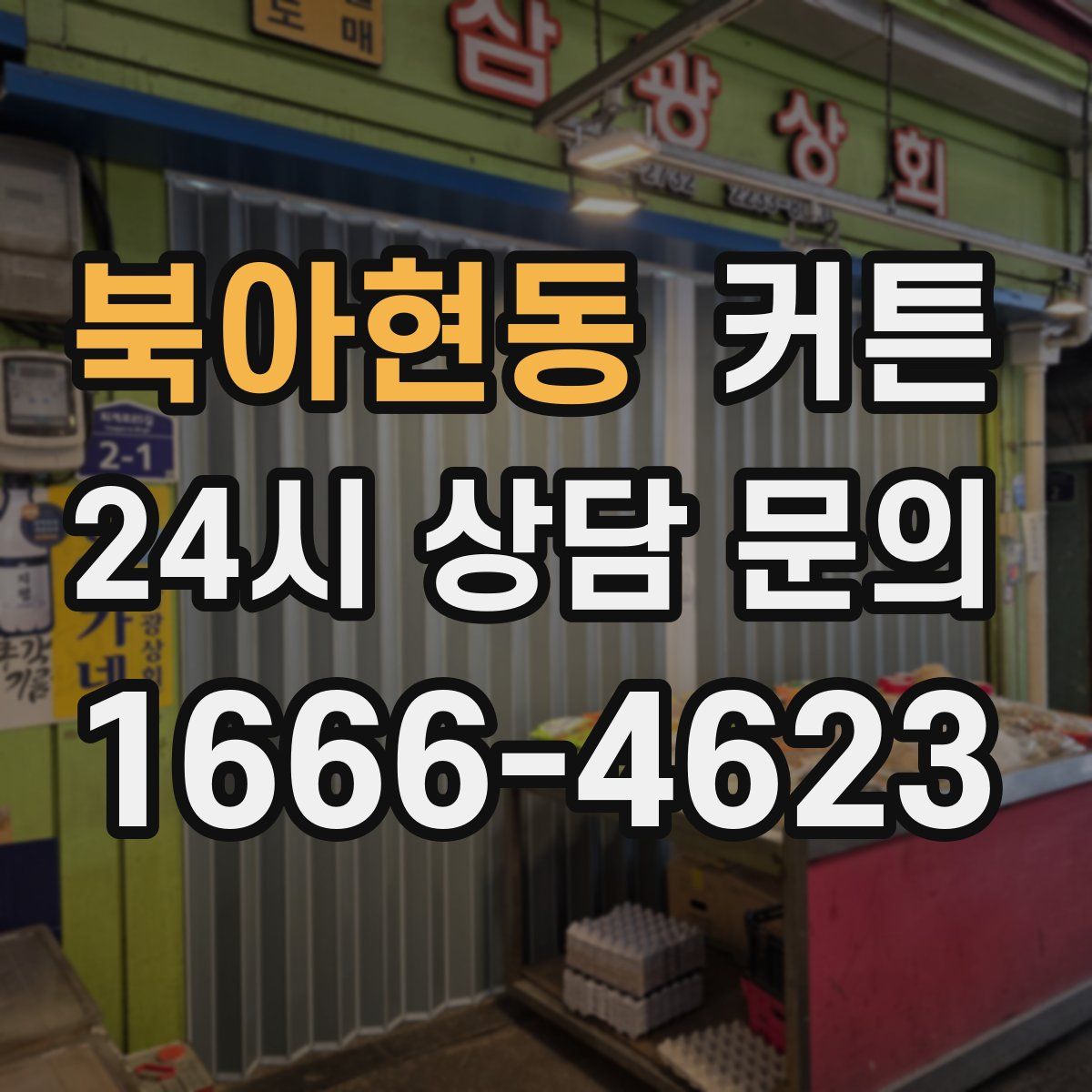 북아현동 커튼