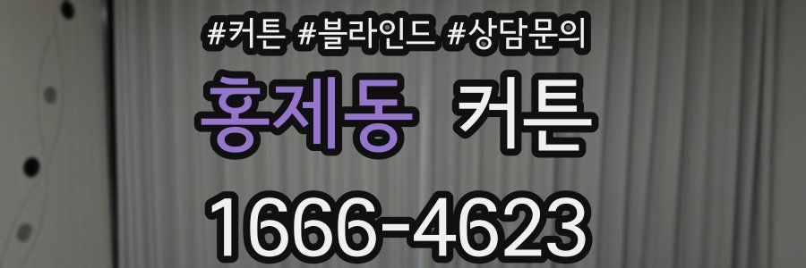 홍제동 커튼