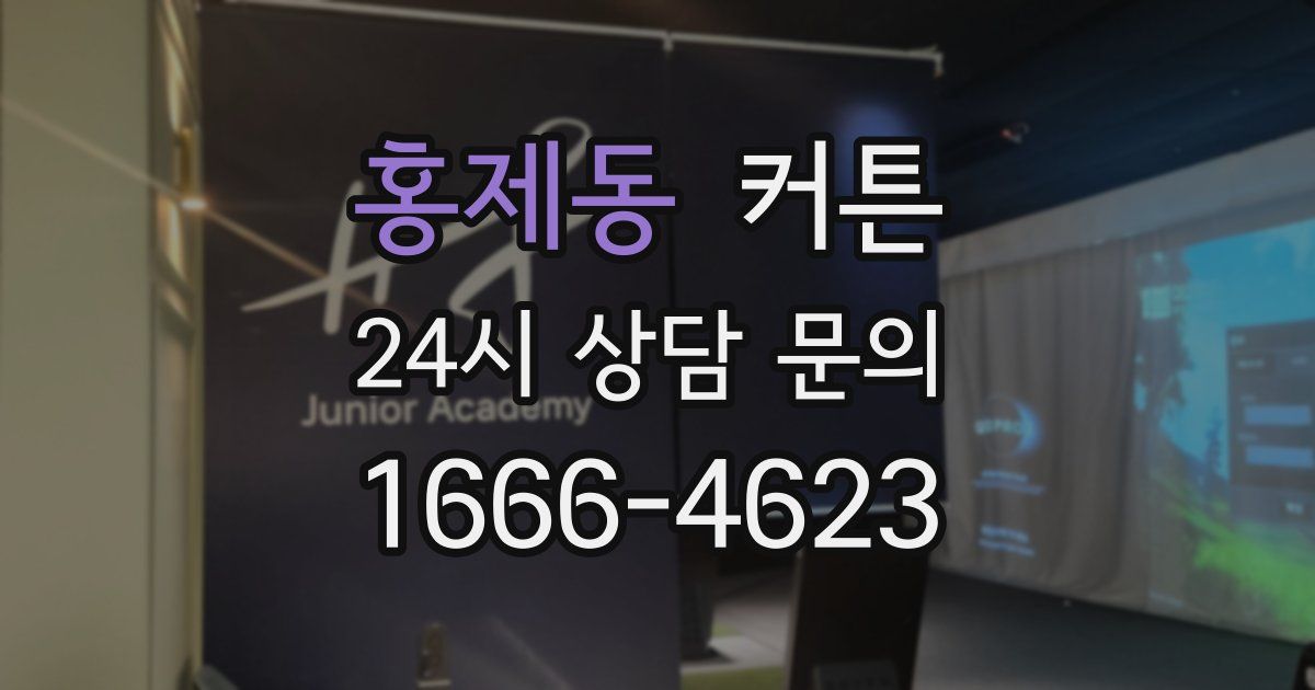 홍제동 커튼