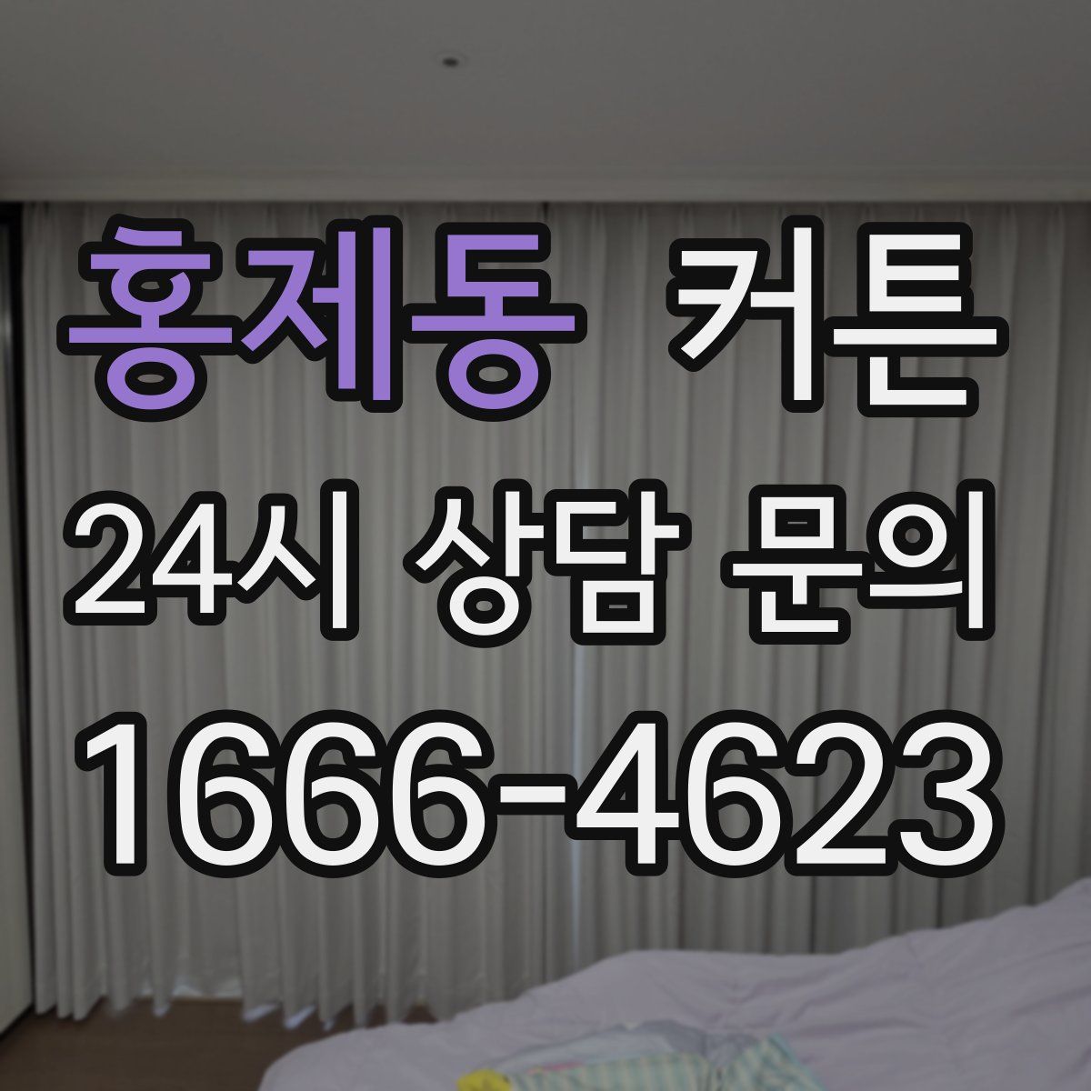 홍제동 커튼