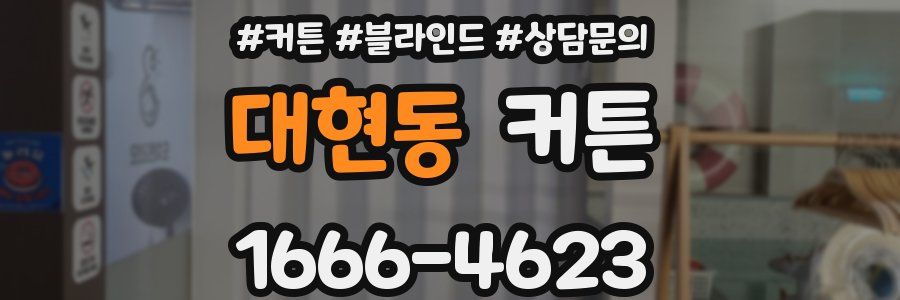 대현동 커튼