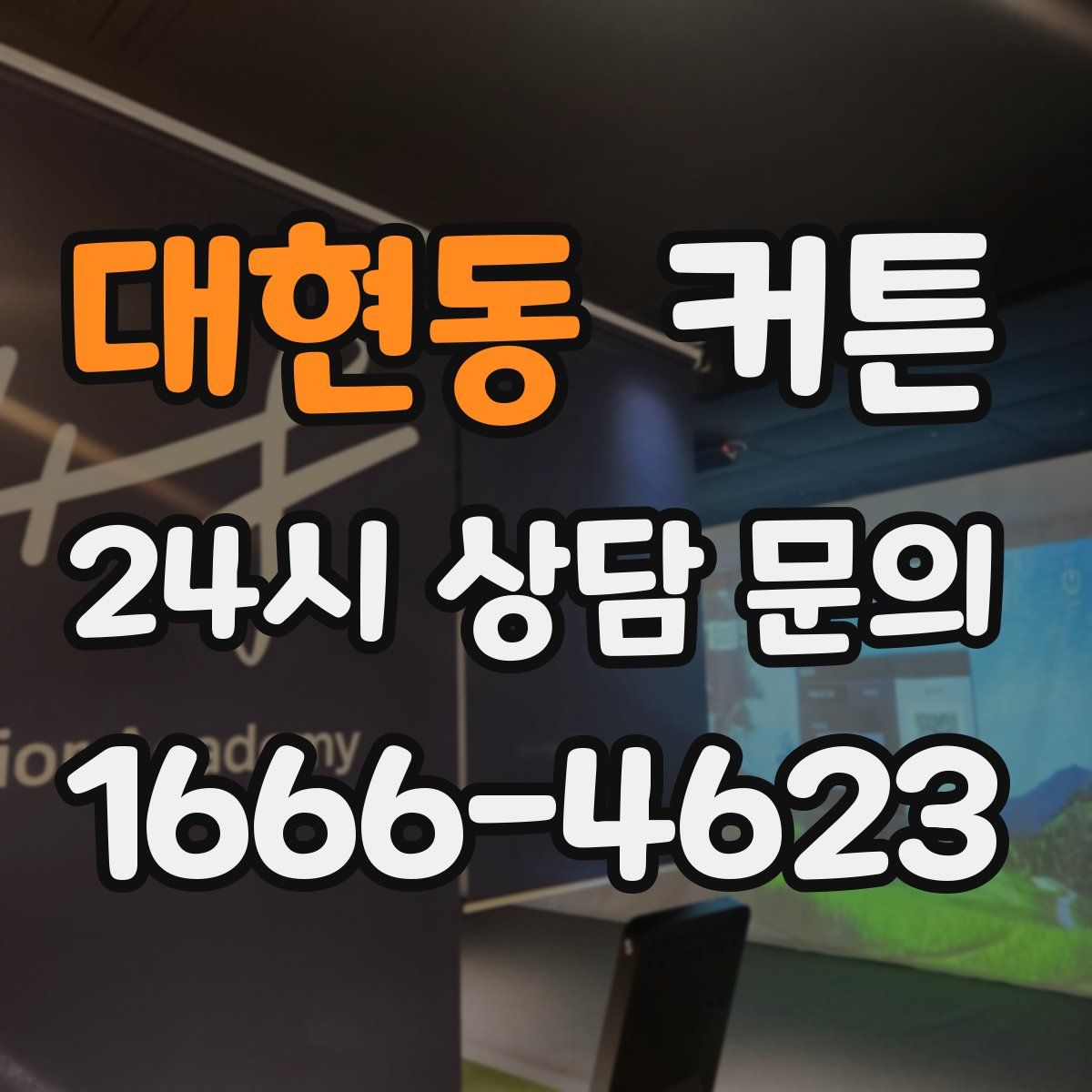 대현동 커튼