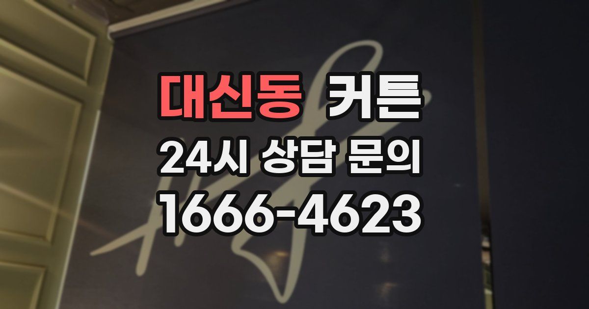 대신동 커튼
