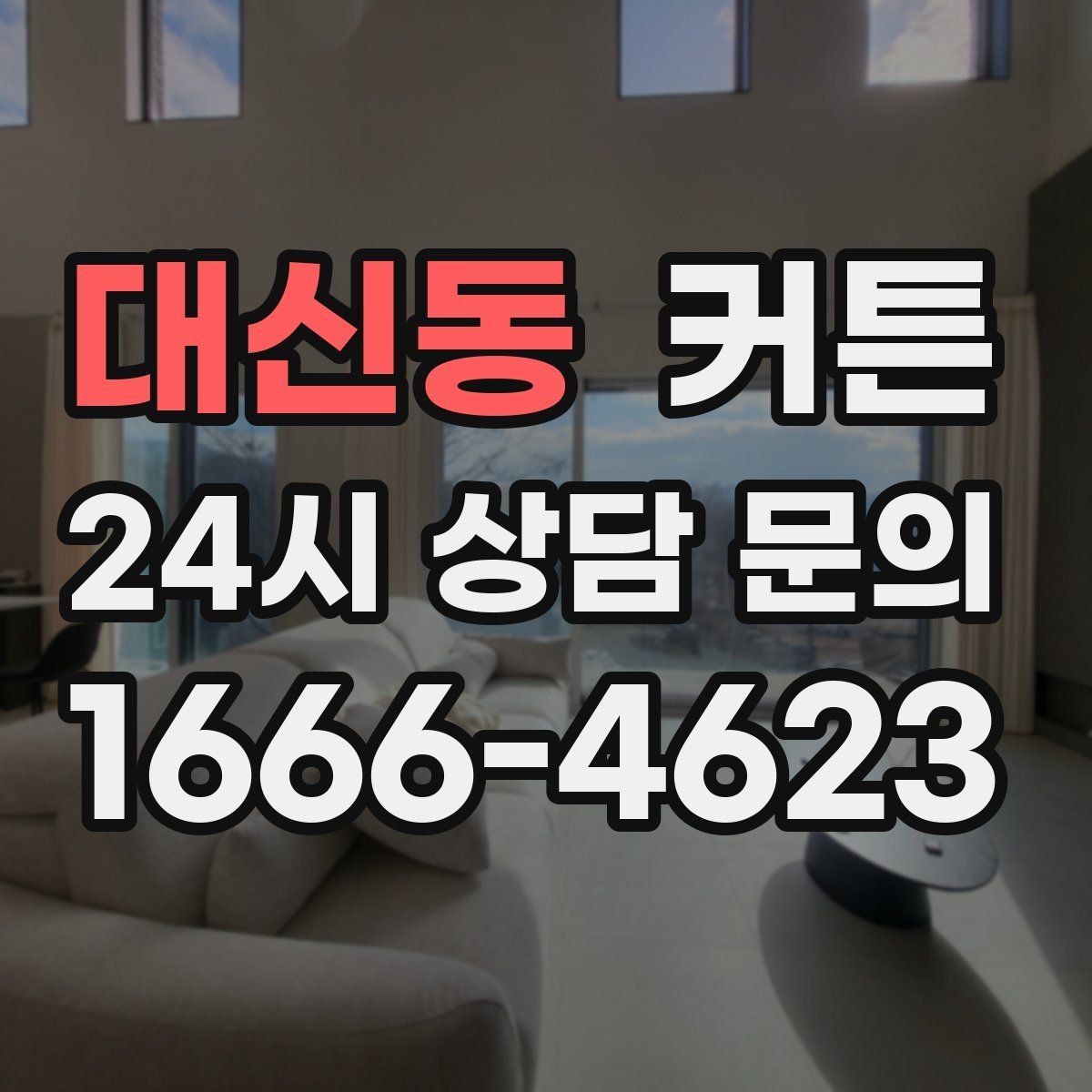 대신동 커튼
