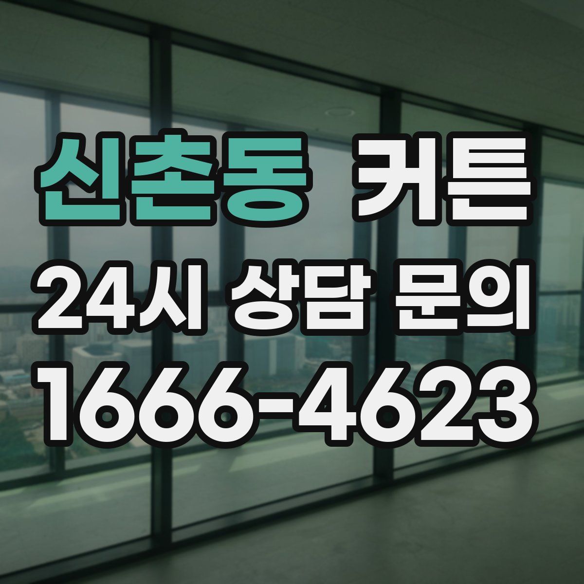 신촌동 커튼