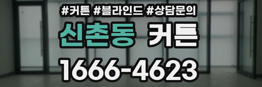 신촌동 커튼