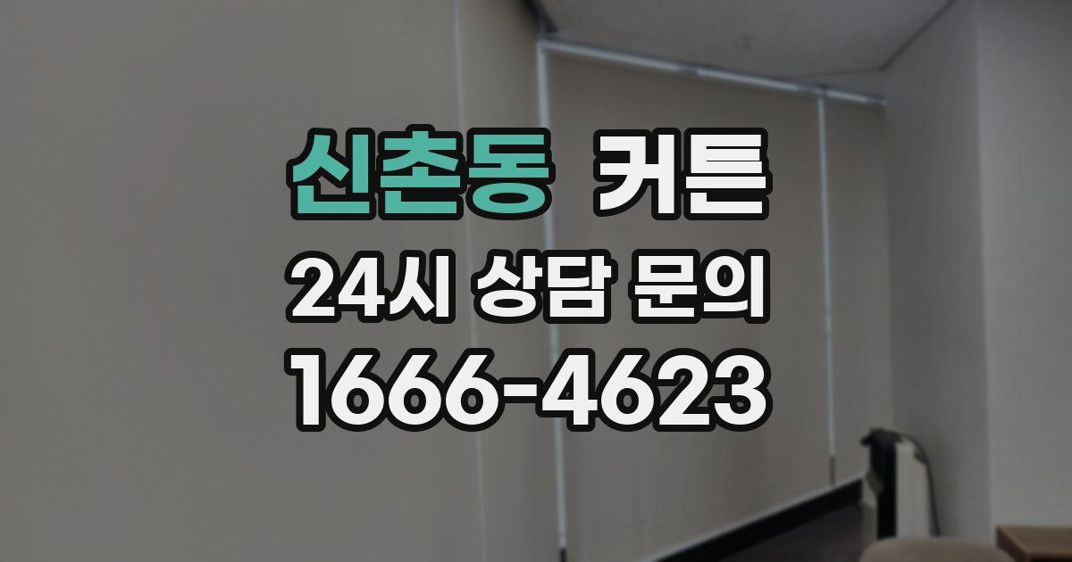 신촌동 커튼
