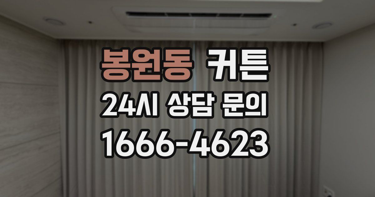 봉원동 커튼
