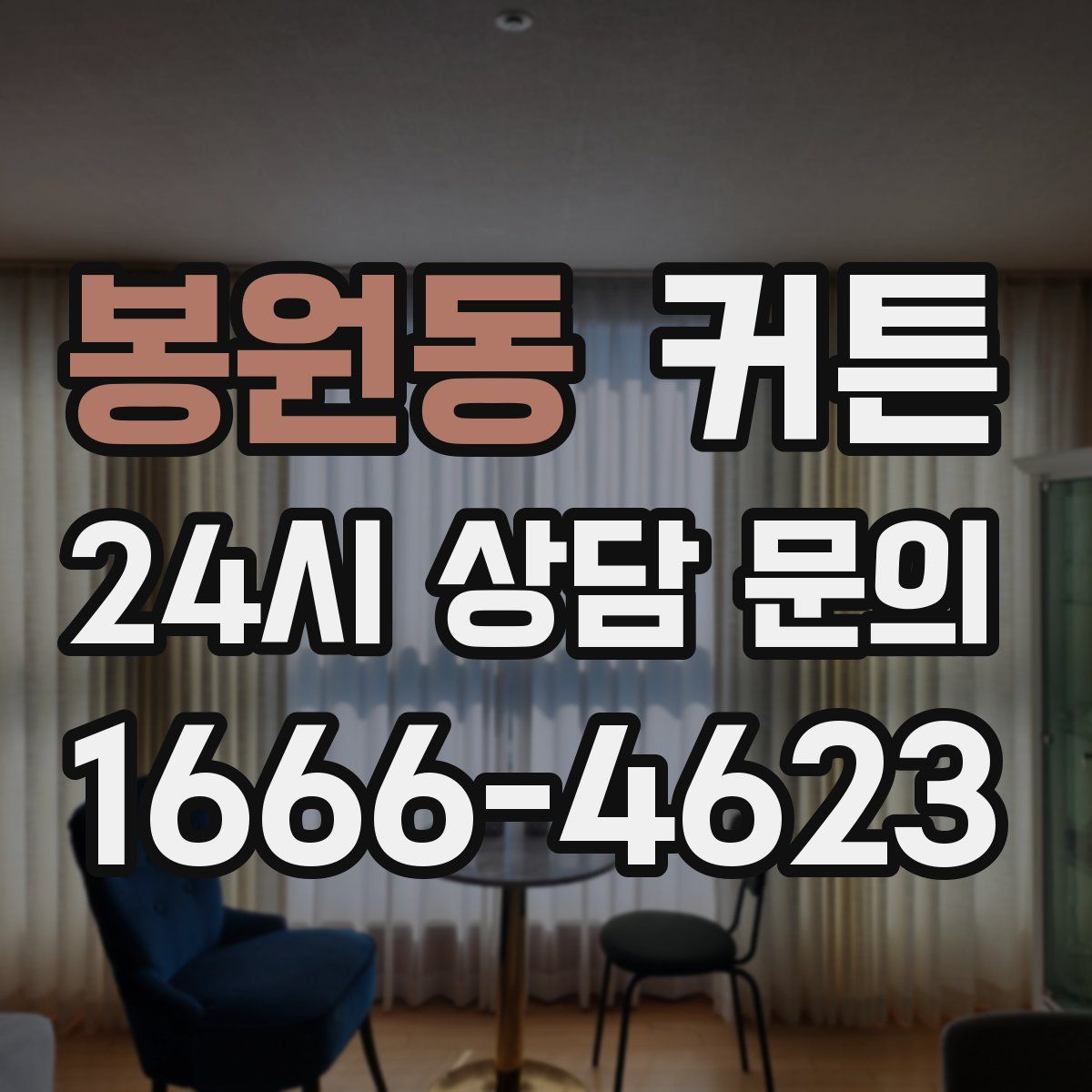 봉원동 커튼