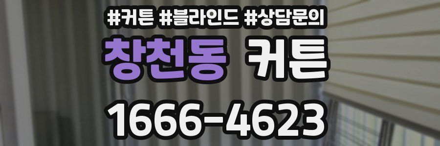 창천동 커튼