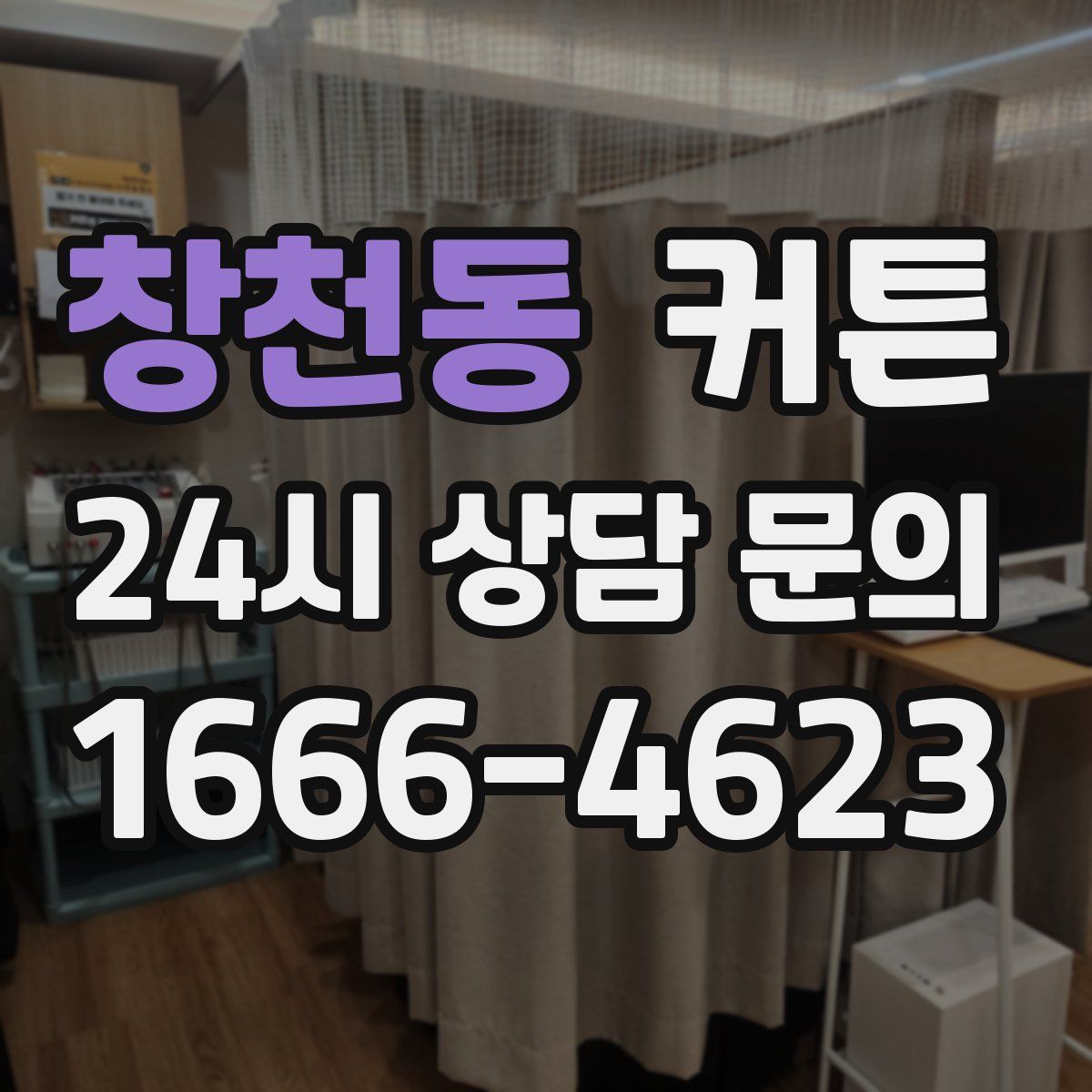 창천동 커튼