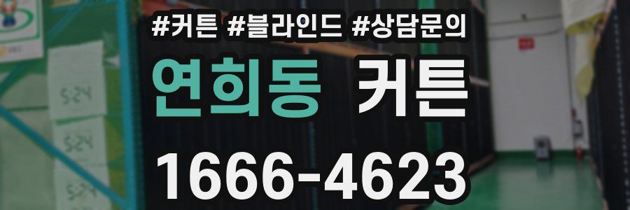 연희동 커튼