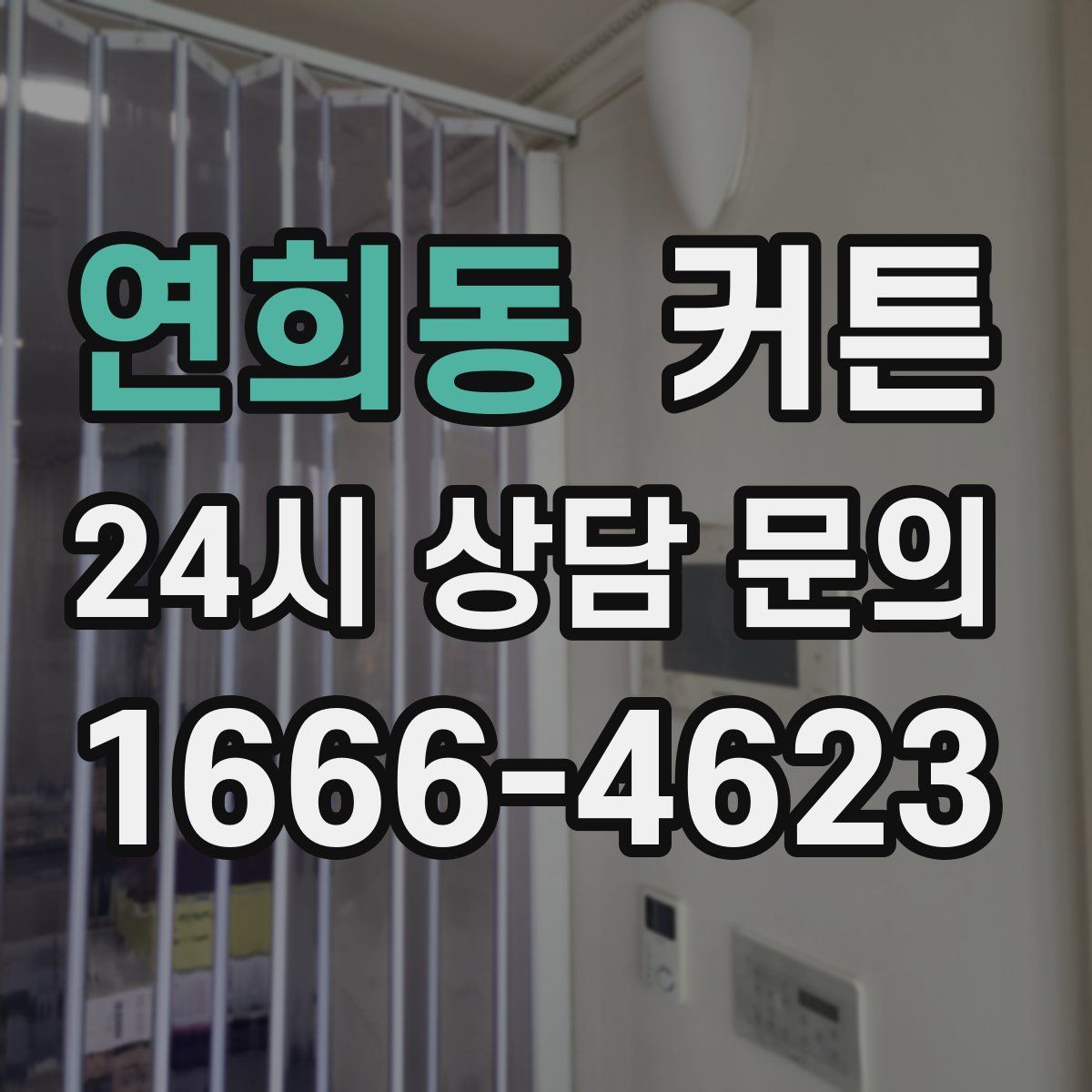 연희동 커튼