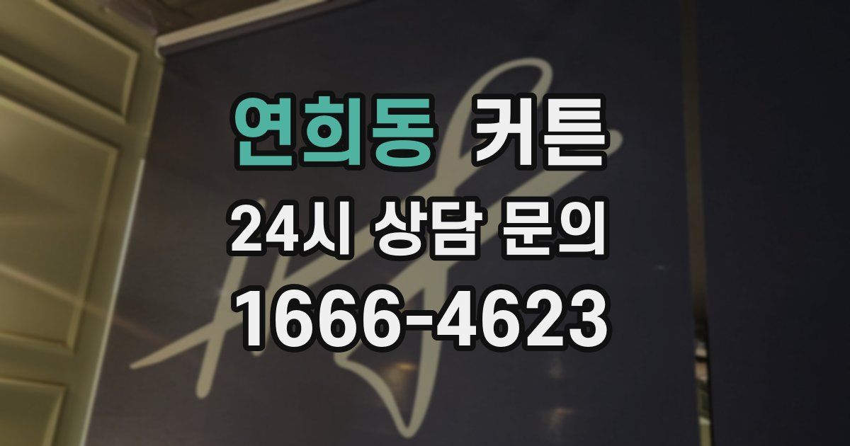 연희동 커튼