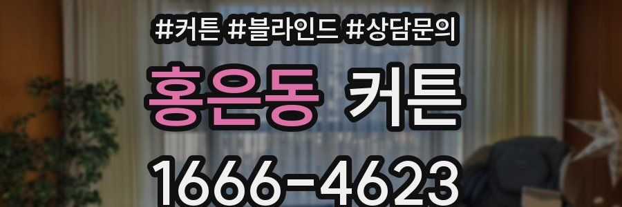 홍은동 커튼