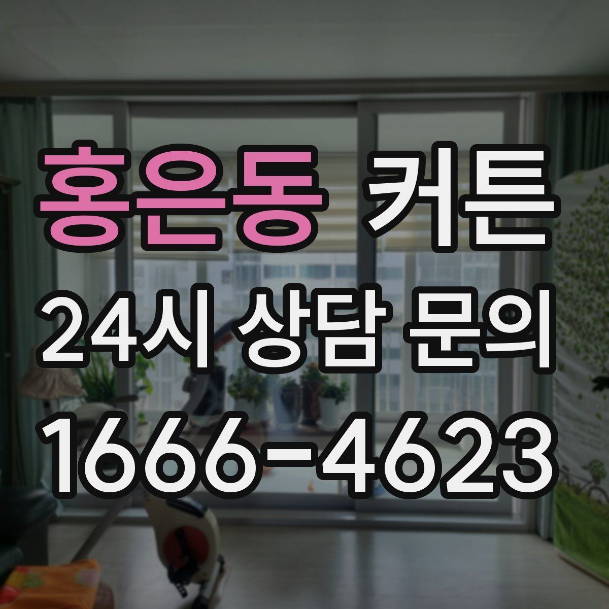 홍은동 커튼