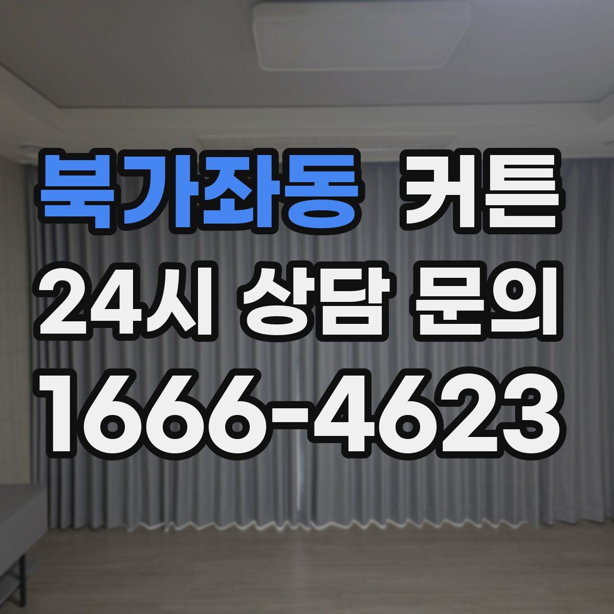 북가좌동 커튼