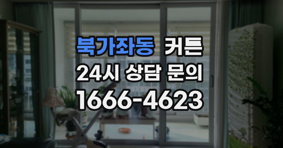 북가좌동 커튼