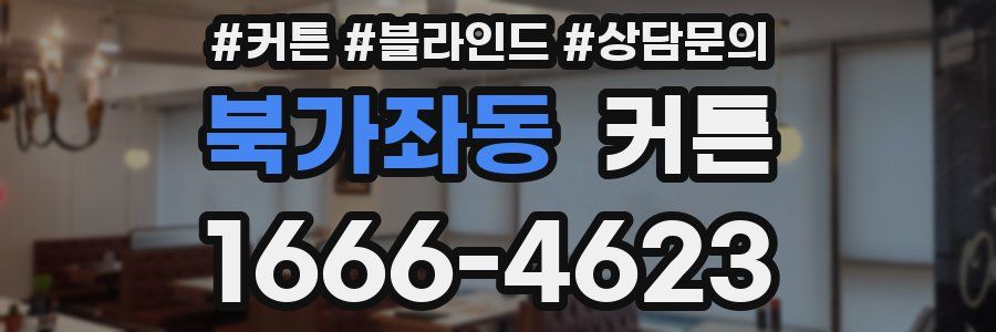북가좌동 커튼