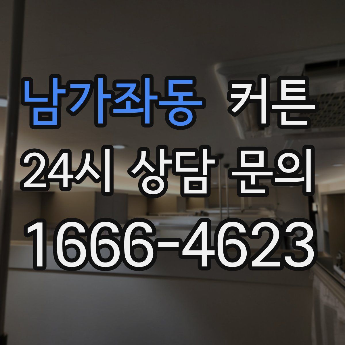 남가좌동 커튼