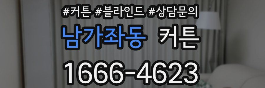 남가좌동 커튼