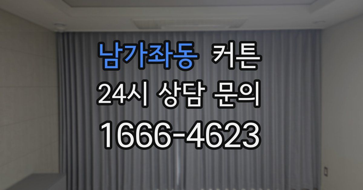 남가좌동 커튼