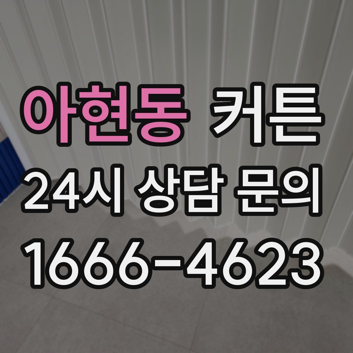 아현동 커튼