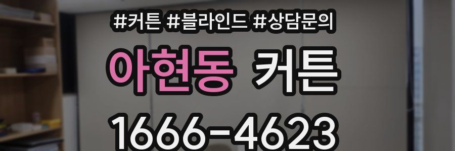 아현동 커튼