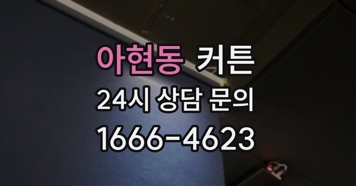 아현동 커튼