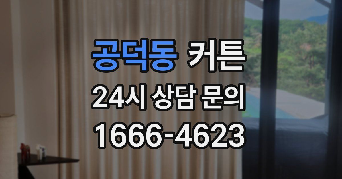 공덕동 커튼