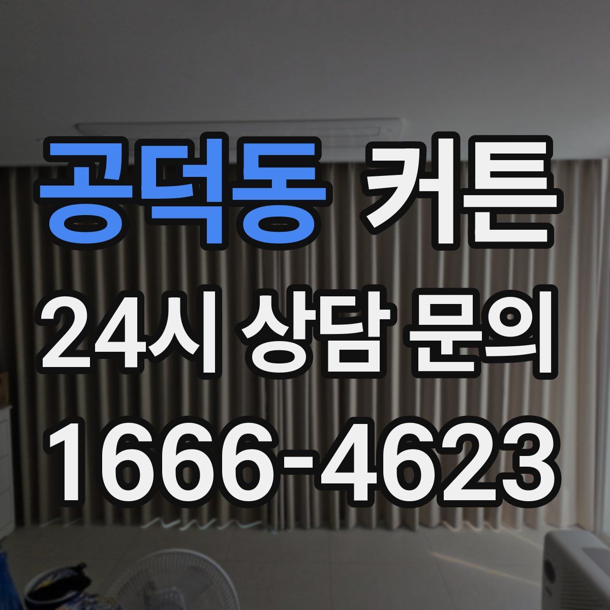 공덕동 커튼
