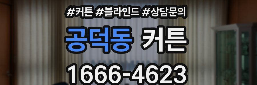 공덕동 커튼