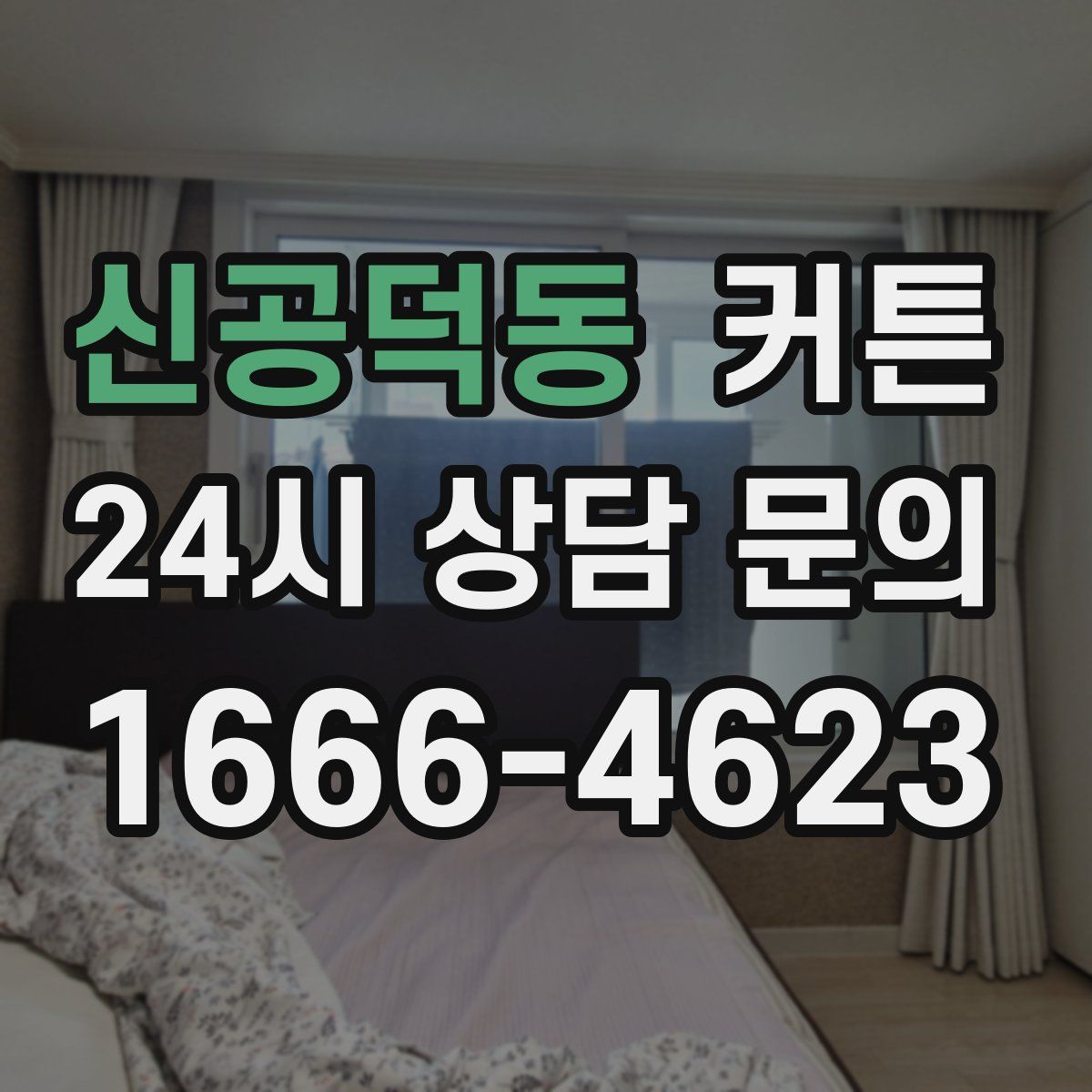 신공덕동 커튼