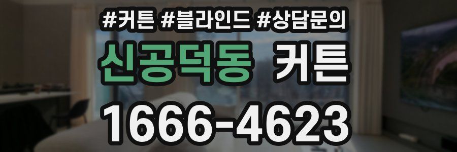 신공덕동 커튼