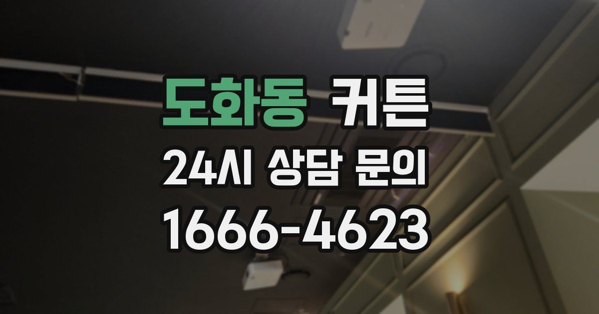 도화동 커튼