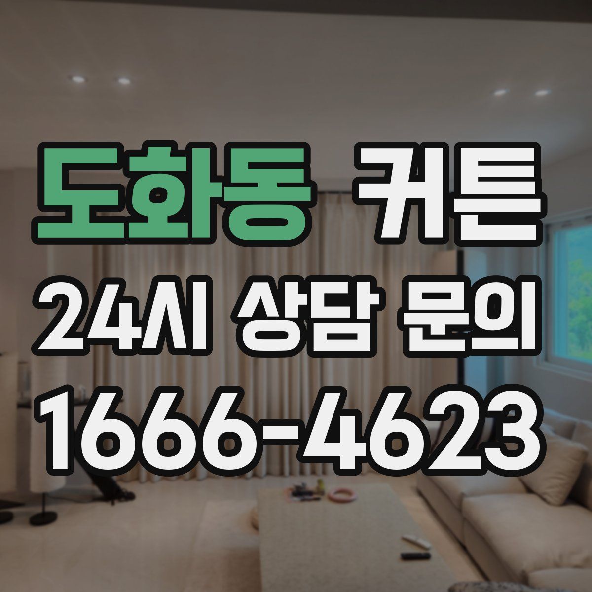 도화동 커튼