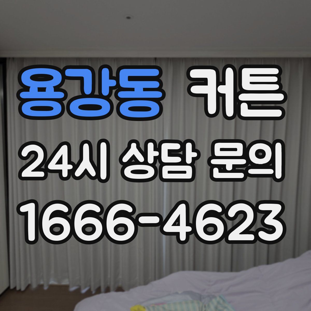 용강동 커튼