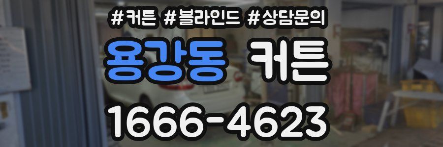 용강동 커튼
