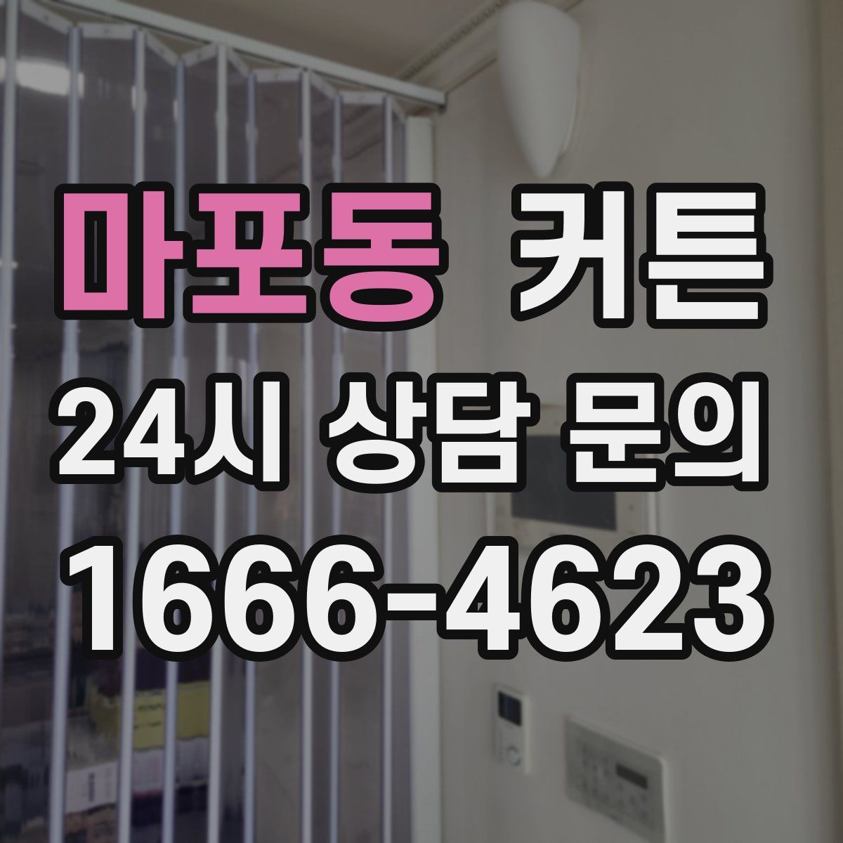 마포동 커튼
