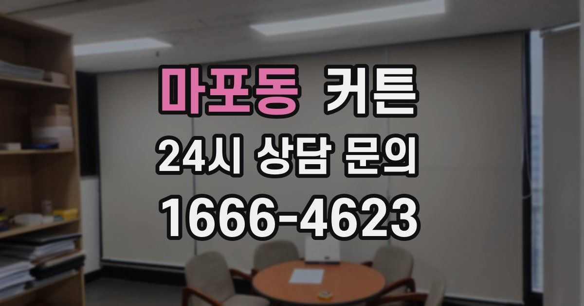 마포동 커튼