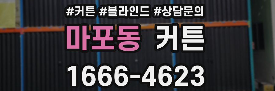 마포동 커튼