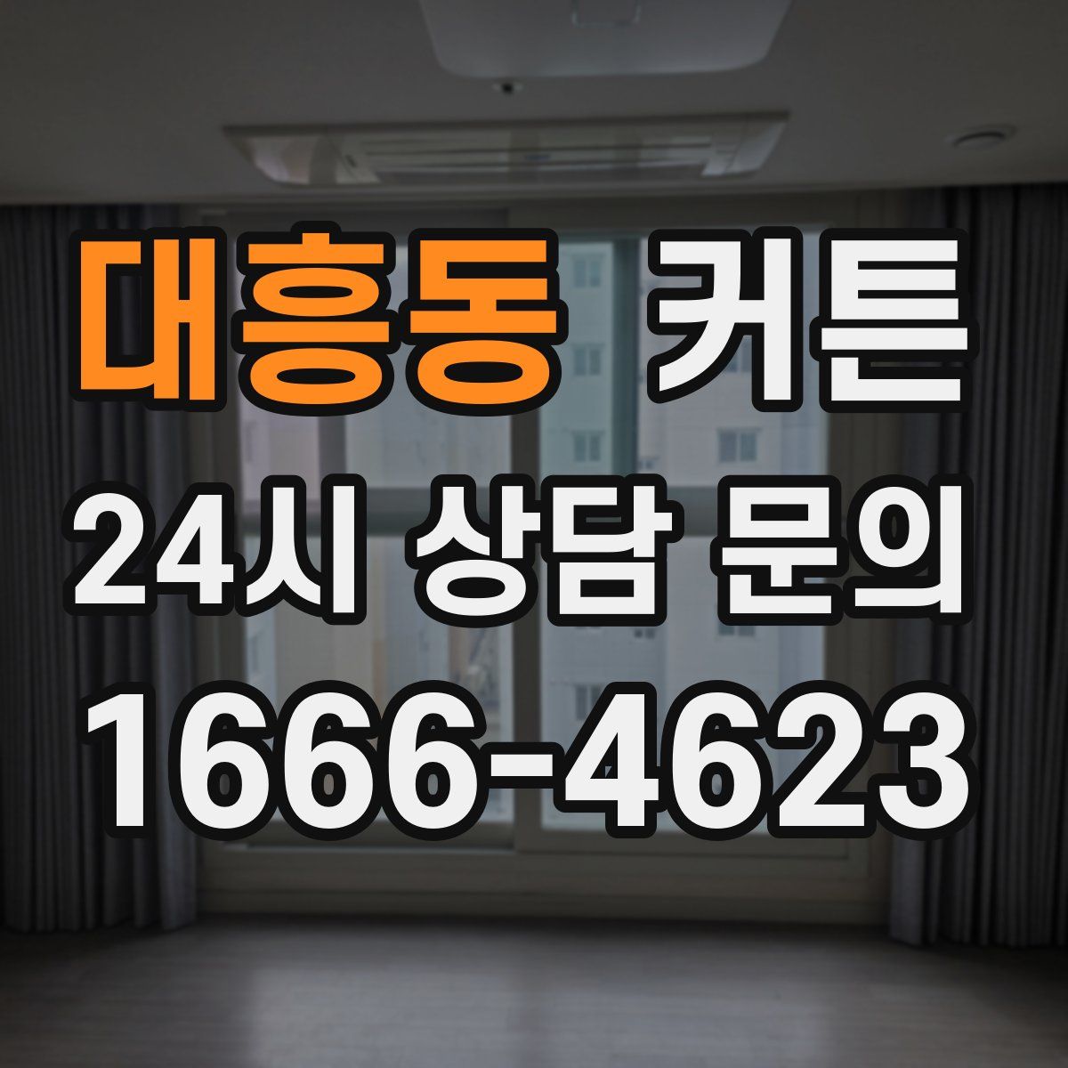 대흥동 커튼