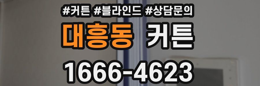 대흥동 커튼