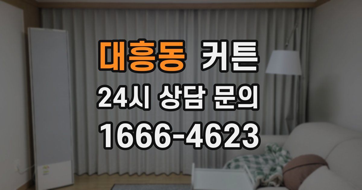 대흥동 커튼