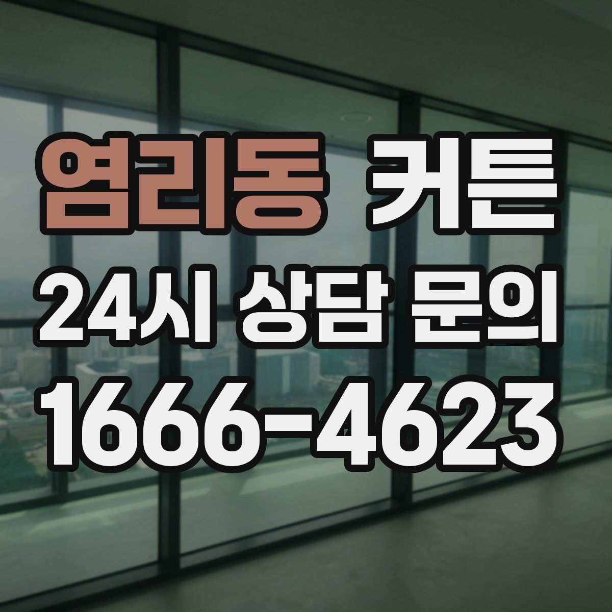 염리동 커튼