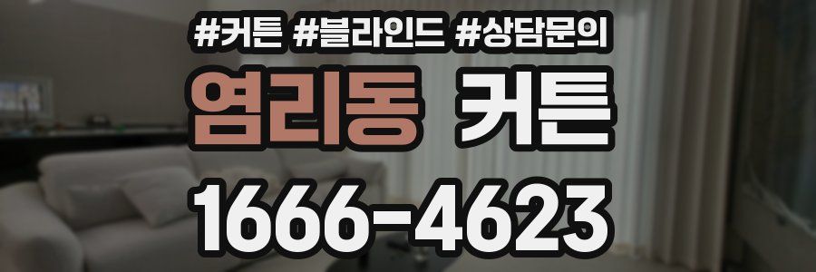 염리동 커튼