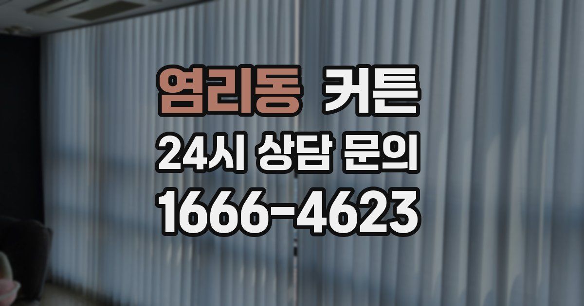 염리동 커튼