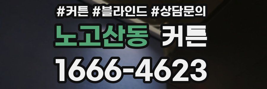 노고산동 커튼